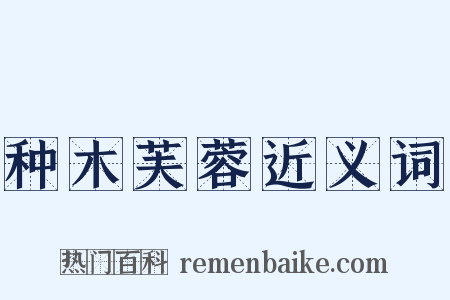 种木芙蓉近义词是什么意思的图片